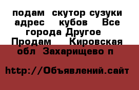 подам  скутор сузуки адрес 100кубов  - Все города Другое » Продам   . Кировская обл.,Захарищево п.